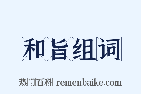 和旨组词是什么意思的图片